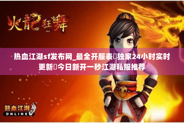 热血江湖sf发布网_最全开服表▷独家24小时实时更新◁今日新开一秒江湖私服推荐 热血江湖sf发布网_最全开服表▷独家24小时实时更新◁今日新开一秒江湖私服推荐
