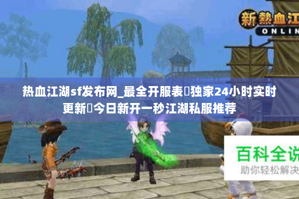 热血江湖sf发布网_最全开服表▷独家24小时实时更新◁今日新开一秒江湖私服推荐 热血江湖sf发布网_最全开服表▷独家24小时实时更新◁今日新开一秒江湖私服推荐