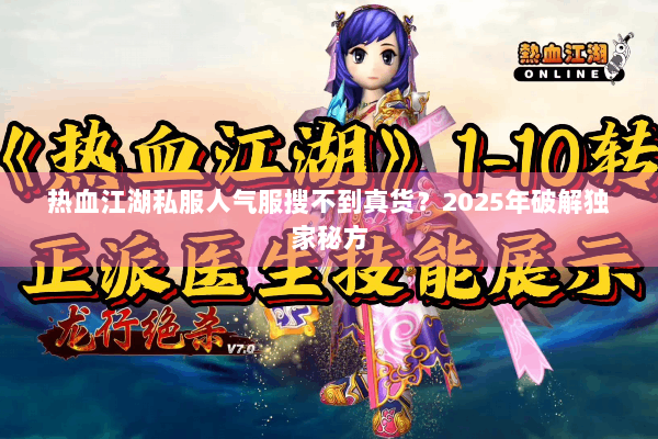 热血江湖私服人气服搜不到真货?2025年破解独家秘方 热血江湖私服人气服搜不到真货?2025年破解独家秘方