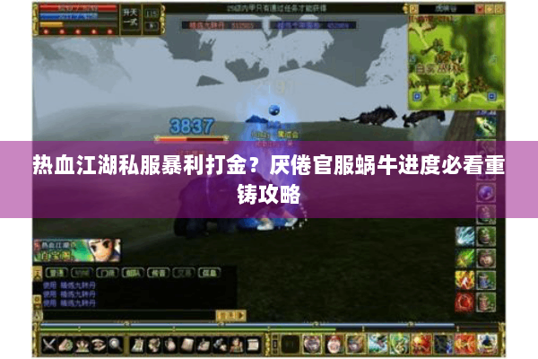 热血江湖私服暴利打金?厌倦官服蜗牛进度必看重铸攻略 热血江湖私服暴利打金?厌倦官服蜗牛进度必看重铸攻略