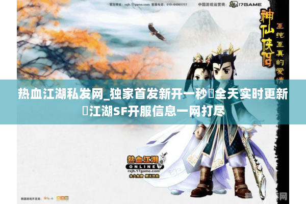 热血江湖私发网_独家首发新开一秒▷全天实时更新◁江湖SF开服信息一网打尽 热血江湖私发网_独家首发新开一秒▷全天实时更新◁江湖SF开服信息一网打尽