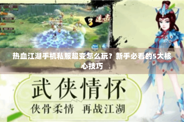 热血江湖手机私服超变怎么玩?新手必看的5大核心技巧 热血江湖手机私服超变怎么玩?新手必看的5大核心技巧