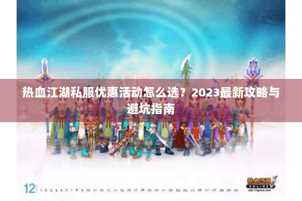 热血江湖私服优惠活动怎么选？2023最新攻略与避坑指南