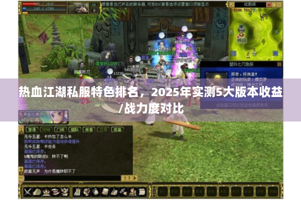 热血江湖私服特色排名，2025年实测5大版本收益/战力度对比