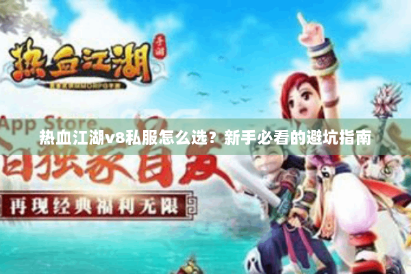 热血江湖v8私服怎么选?新手必看的避坑指南 热血江湖v8私服怎么选?新手必看的避坑指南