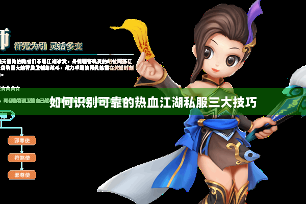 如何识别可靠的热血江湖私服三大技巧