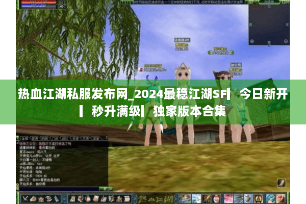 热血江湖私服发布网_2024最稳江湖SF▎今日新开▎秒升满级▎独家版本合集 热血江湖私服发布网_2024最稳江湖SF▎今日新开▎秒升满级▎独家版本合集