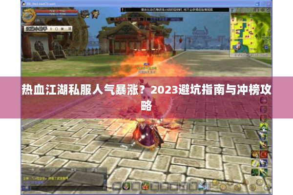 热血江湖私服人气暴涨?2023避坑指南与冲榜攻略 热血江湖私服人气暴涨?2023避坑指南与冲榜攻略