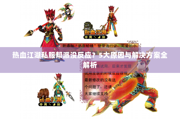 热血江湖私服帮派没反应?5大原因与解决方案全解析 热血江湖私服帮派没反应?5大原因与解决方案全解析