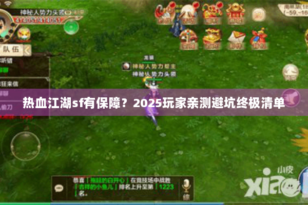 热血江湖sf有保障?2025玩家亲测避坑终极清单 热血江湖sf有保障?2025玩家亲测避坑终极清单