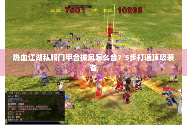 热血江湖私服门甲合披风怎么合?5步打造顶级装备 热血江湖私服门甲合披风怎么合?5步打造顶级装备