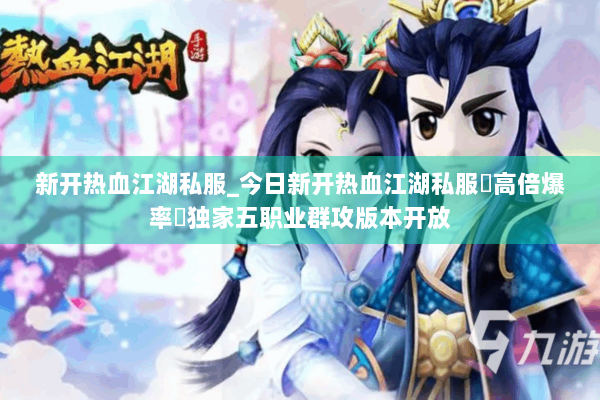 新开热血江湖私服_今日新开热血江湖私服▶高倍爆率◀独家五职业群攻版本开放 新开热血江湖私服_今日新开热血江湖私服▶高倍爆率◀独家五职业群攻版本开放