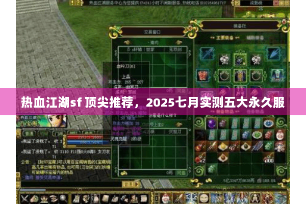 热血江湖sf 顶尖推荐,2025七月实测五大永久服 热血江湖sf 顶尖推荐,2025七月实测五大永久服