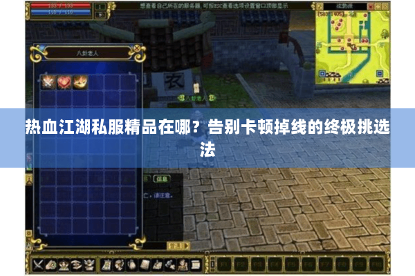 热血江湖私服精品在哪?告别卡顿掉线的终极挑选法 热血江湖私服精品在哪?告别卡顿掉线的终极挑选法