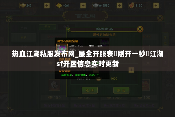 热血江湖私服发布网_最全开服表▷刚开一秒◁江湖sf开区信息实时更新