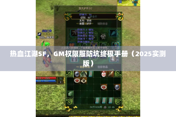 热血江湖SF,GM权限服防坑终极手册(2025实测版) 热血江湖SF,GM权限服防坑终极手册(2025实测版)