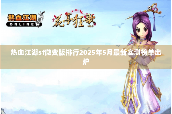 热血江湖sf微变版排行2025年5月最新实测榜单出炉