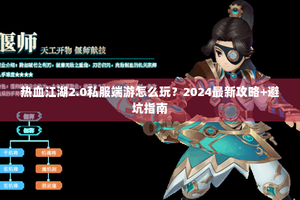 热血江湖2.0私服端游怎么玩?2024最新攻略+避坑指南 热血江湖2.0私服端游怎么玩?2024最新攻略+避坑指南