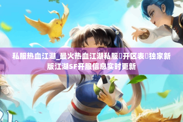 私服热血江湖_最火热血江湖私服▷开区表◁独家新版江湖SF开服信息实时更新 私服热血江湖_最火热血江湖私服▷开区表◁独家新版江湖SF开服信息实时更新
