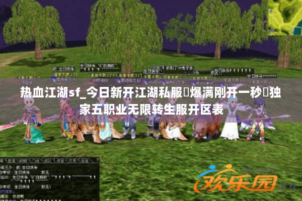 热血江湖sf_今日新开江湖私服▷爆满刚开一秒◁独家五职业无限转生服开区表 热血江湖sf_今日新开江湖私服▷爆满刚开一秒◁独家五职业无限转生服开区表