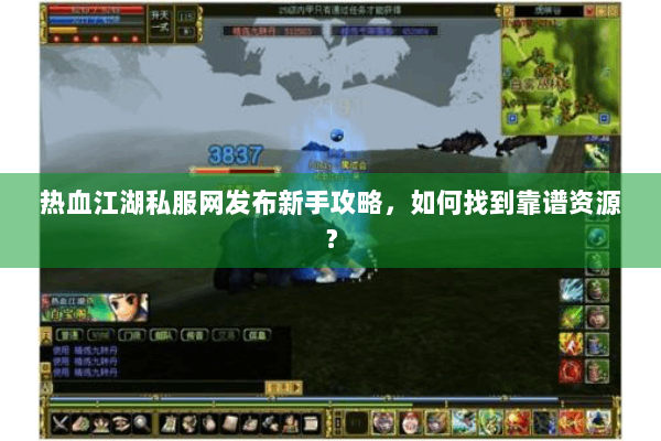 热血江湖私服网发布新手攻略,如何找到靠谱资源? 热血江湖私服网发布新手攻略,如何找到靠谱资源?
