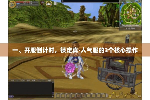 一、开服倒计时，锁定真·人气服的3个核心操作