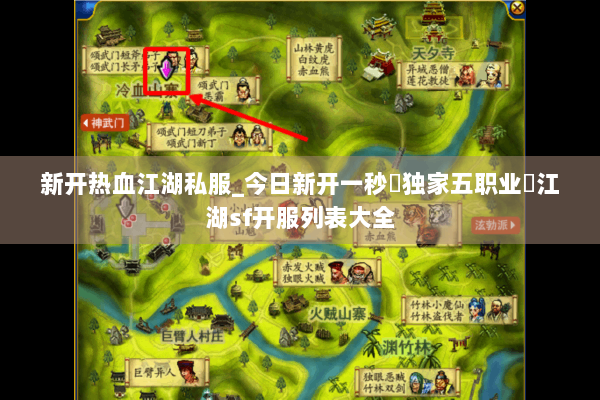 新开热血江湖私服_今日新开一秒▷独家五职业◁江湖sf开服列表大全 新开热血江湖私服_今日新开一秒▷独家五职业◁江湖sf开服列表大全