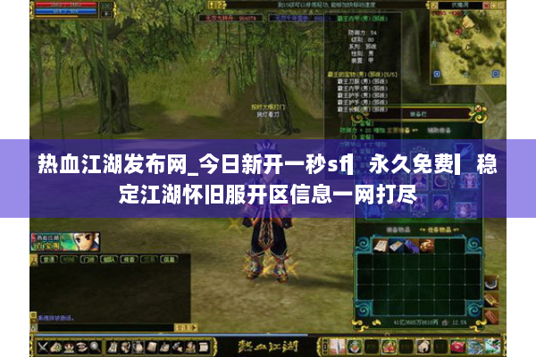 热血江湖发布网_今日新开一秒sf▎永久免费▎稳定江湖怀旧服开区信息一网打尽 热血江湖发布网_今日新开一秒sf▎永久免费▎稳定江湖怀旧服开区信息一网打尽