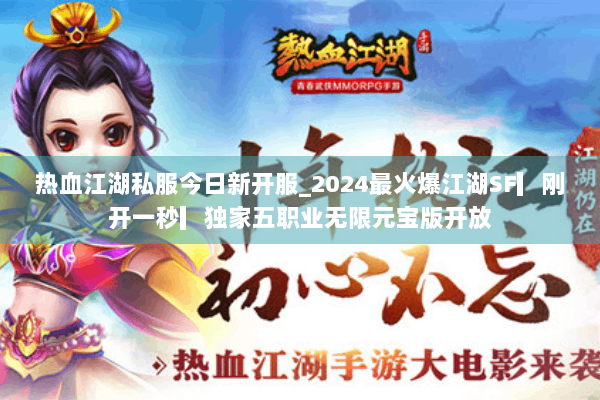 热血江湖私服今日新开服_2024最火爆江湖SF▎刚开一秒▎独家五职业无限元宝版开放 热血江湖私服今日新开服_2024最火爆江湖SF▎刚开一秒▎独家五职业无限元宝版开放