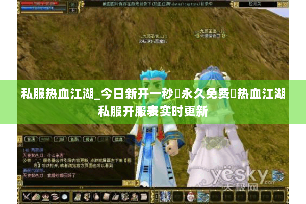 私服热血江湖_今日新开一秒▷永久免费◁热血江湖私服开服表实时更新 私服热血江湖_今日新开一秒▷永久免费◁热血江湖私服开服表实时更新