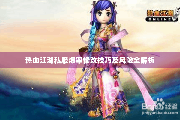 热血江湖私服爆率修改技巧及风险全解析