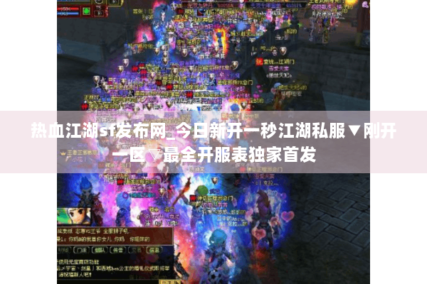 热血江湖sf发布网_今日新开一秒江湖私服▼刚开一区▽最全开服表独家首发