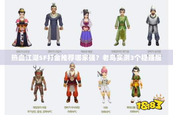 热血江湖SF打金推荐哪家强?老鸟实测3个稳赚服 热血江湖SF打金推荐哪家强?老鸟实测3个稳赚服