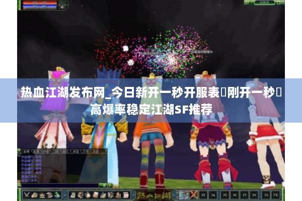 热血江湖发布网_今日新开一秒开服表▶刚开一秒◀高爆率稳定江湖SF推荐 热血江湖发布网_今日新开一秒开服表▶刚开一秒◀高爆率稳定江湖SF推荐