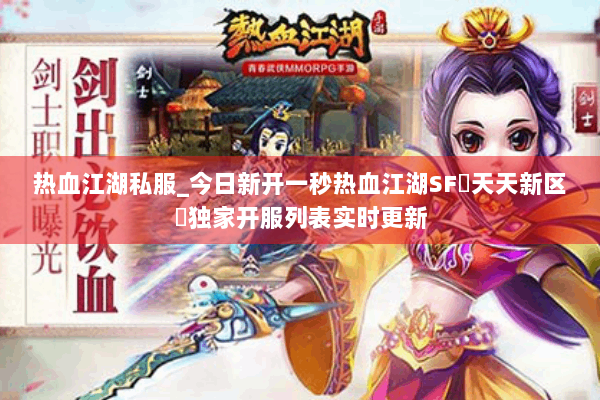 热血江湖私服_今日新开一秒热血江湖SF▷天天新区◁独家开服列表实时更新