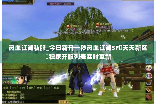 热血江湖私服_今日新开一秒热血江湖SF▷天天新区◁独家开服列表实时更新