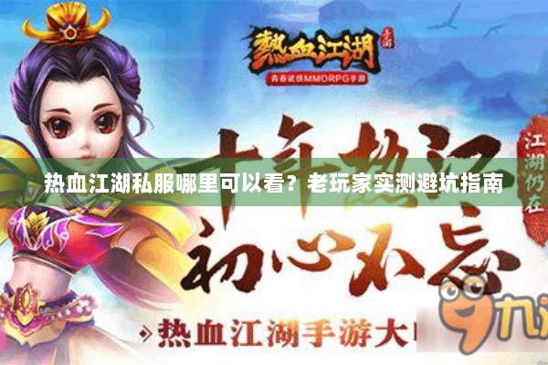 热血江湖私服哪里可以看？老玩家实测避坑指南