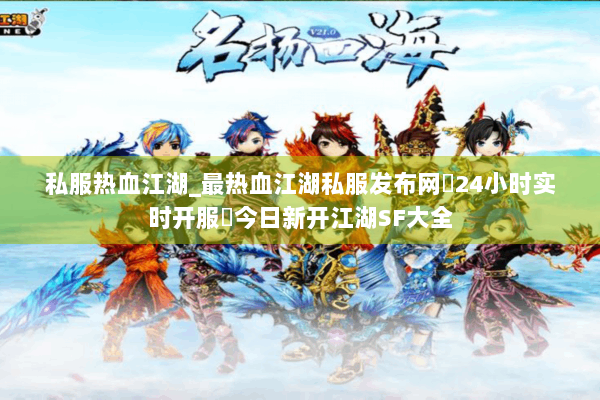 私服热血江湖_最热血江湖私服发布网▷24小时实时开服◁今日新开江湖SF大全 私服热血江湖_最热血江湖私服发布网▷24小时实时开服◁今日新开江湖SF大全