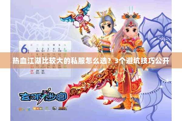 热血江湖比较大的私服怎么选？3个避坑技巧公开