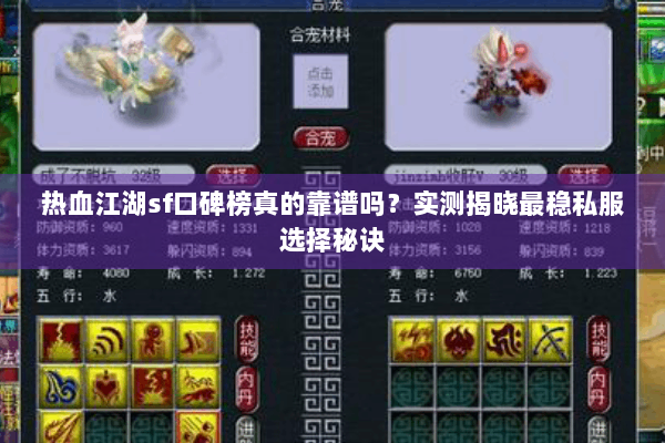 热血江湖sf口碑榜真的靠谱吗?实测揭晓最稳私服选择秘诀 热血江湖sf口碑榜真的靠谱吗?实测揭晓最稳私服选择秘诀