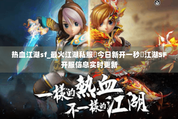 热血江湖sf_最火江湖私服▶今日新开一秒◀江湖SF开服信息实时更新 热血江湖sf_最火江湖私服▶今日新开一秒◀江湖SF开服信息实时更新