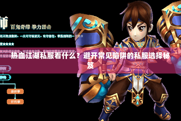 热血江湖私服看什么？避开常见陷阱的私服选择秘笈
