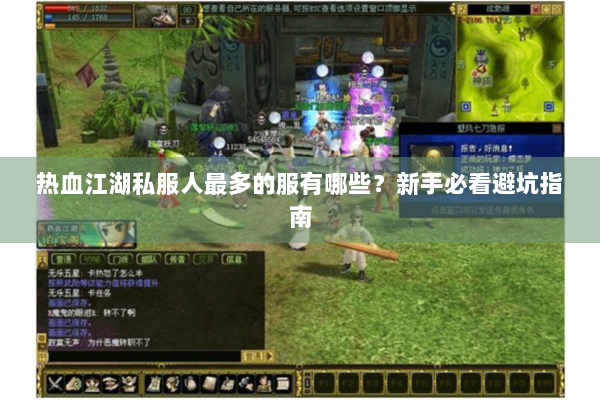 热血江湖私服人最多的服有哪些？新手必看避坑指南