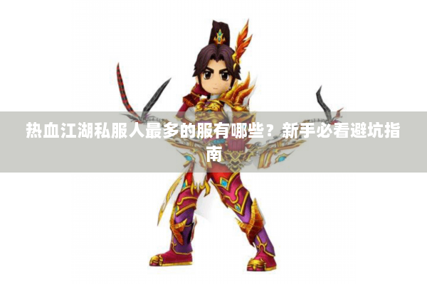 热血江湖私服人最多的服有哪些？新手必看避坑指南