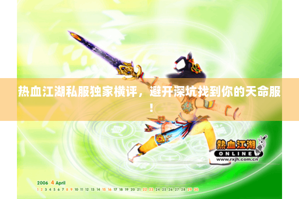 热血江湖私服独家横评，避开深坑找到你的天命服！