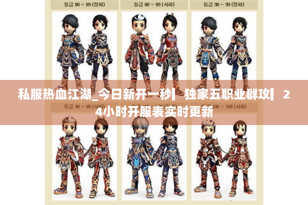 私服热血江湖_今日新开一秒▎独家五职业群攻▎24小时开服表实时更新 私服热血江湖_今日新开一秒▎独家五职业群攻▎24小时开服表实时更新