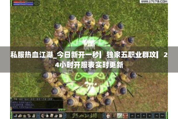 私服热血江湖_今日新开一秒▎独家五职业群攻▎24小时开服表实时更新 私服热血江湖_今日新开一秒▎独家五职业群攻▎24小时开服表实时更新