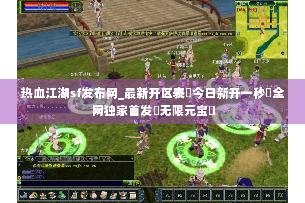 热血江湖sf发布网_最新开区表▶今日新开一秒◁全网独家首发◁无限元宝◁