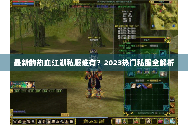 最新的热血江湖私服谁有？2023热门私服全解析