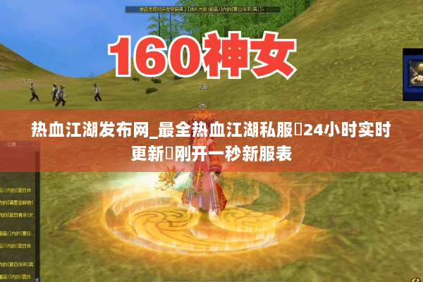 热血江湖发布网_最全热血江湖私服▷24小时实时更新◁刚开一秒新服表 热血江湖发布网_最全热血江湖私服▷24小时实时更新◁刚开一秒新服表